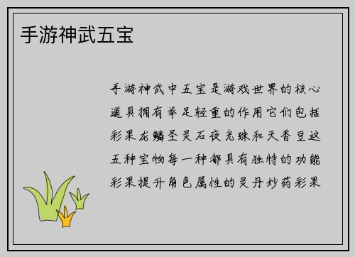 手游神武五宝