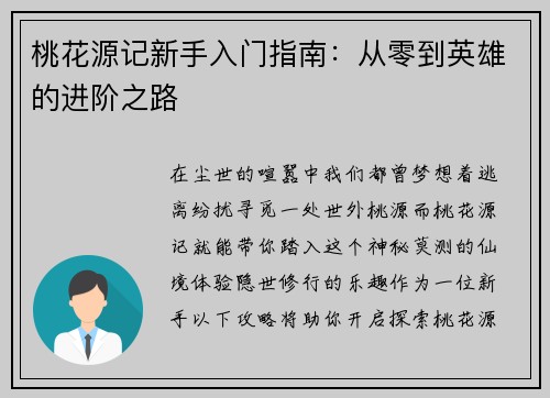 桃花源记新手入门指南：从零到英雄的进阶之路